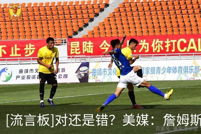 [流言板]对还是错？美媒：詹姆斯在退役前会再拿一个总冠军